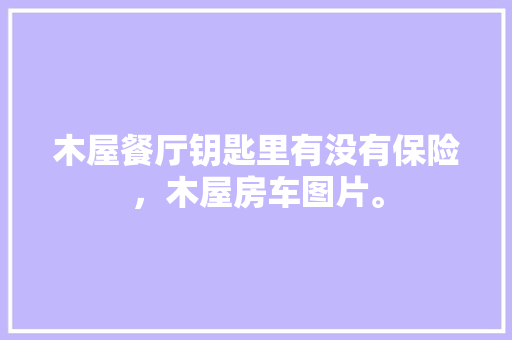 46设计师网站,打造个性化家居空间的创意平台