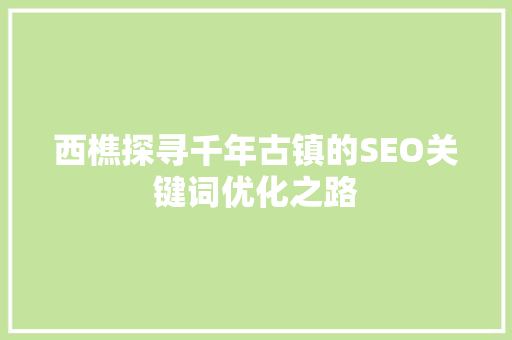 西樵探寻千年古镇的SEO关键词优化之路