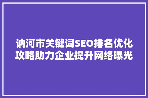 讷河市关键词SEO排名优化攻略助力企业提升网络曝光度