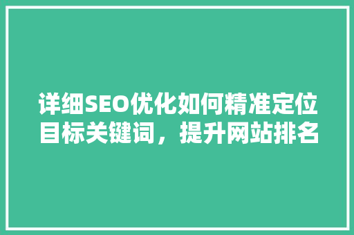 详细SEO优化如何精准定位目标关键词，提升网站排名