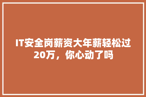 IT安全岗薪资大年薪轻松过20万，你心动了吗 MySQL