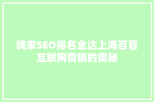钱家SEO排名全达上海百首互联网营销的奥秘