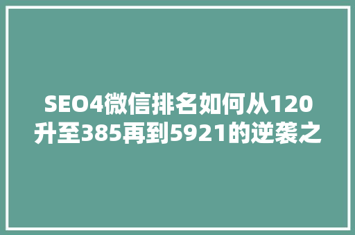 SEO4微信排名如何从120升至385再到5921的逆袭之路