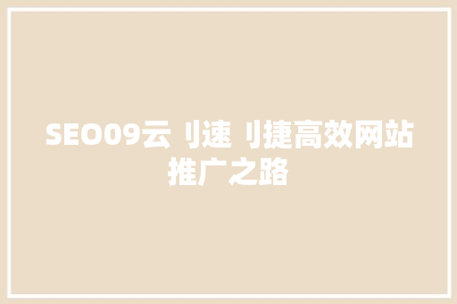 SEO09云刂速刂捷高效网站推广之路
