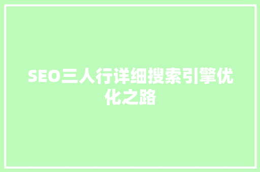 SEO三人行详细搜索引擎优化之路