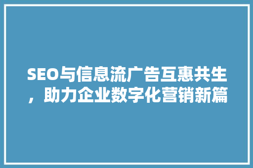 SEO与信息流广告互惠共生，助力企业数字化营销新篇章