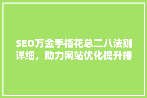 SEO万金手指花总二八法则详细，助力网站优化提升排名