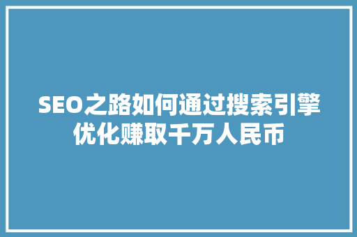 SEO之路如何通过搜索引擎优化赚取千万人民币
