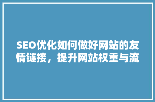 SEO优化如何做好网站的友情链接，提升网站权重与流量