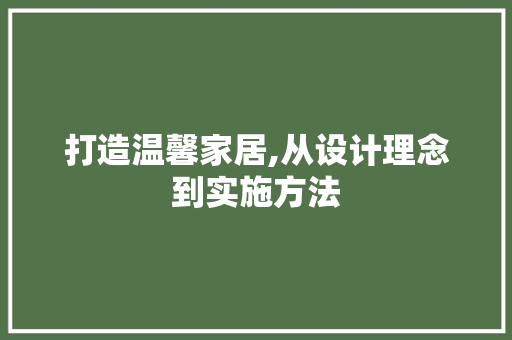 打造温馨家居,从设计理念到实施方法 MySQL