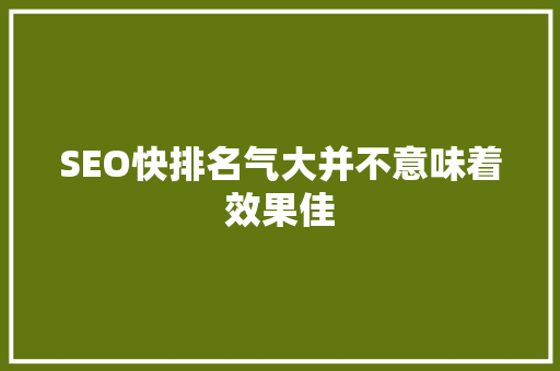 SEO快排名气大并不意味着效果佳