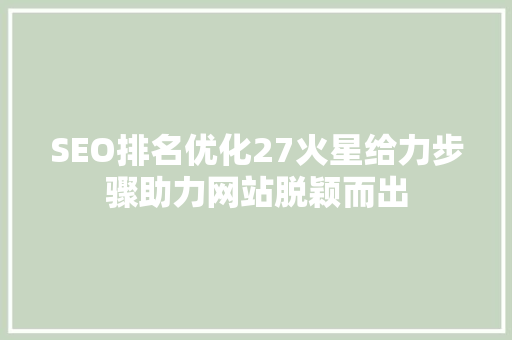 SEO排名优化27火星给力步骤助力网站脱颖而出