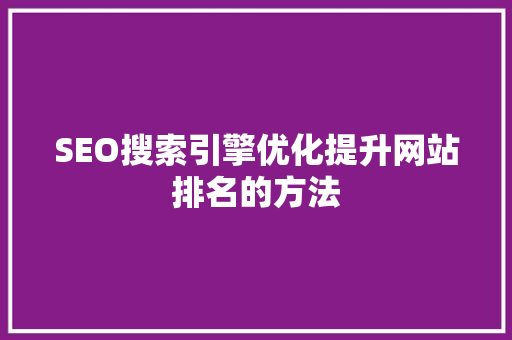 SEO搜索引擎优化提升网站排名的方法