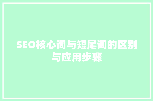 SEO核心词与短尾词的区别与应用步骤