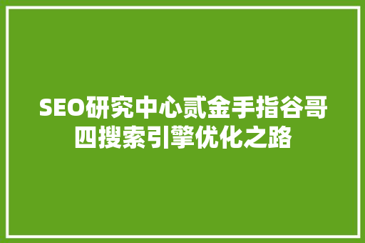 SEO研究中心贰金手指谷哥四搜索引擎优化之路