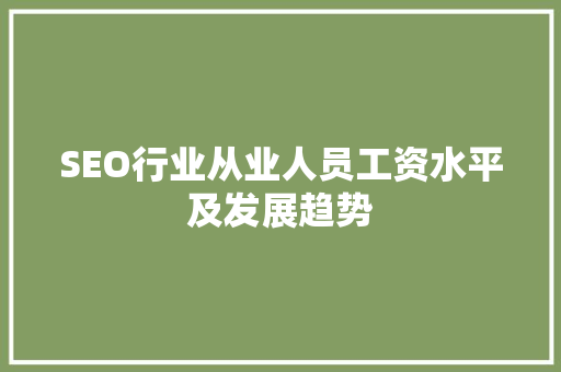 SEO行业从业人员工资水平及发展趋势