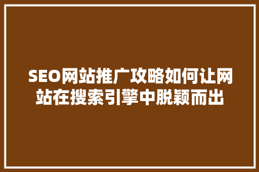 SEO网站推广攻略如何让网站在搜索引擎中脱颖而出 MySQL