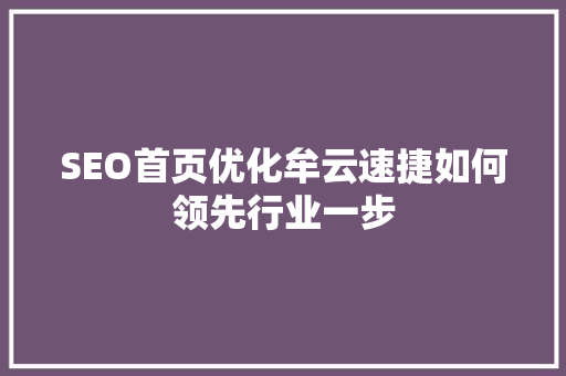 SEO首页优化牟云速捷如何领先行业一步