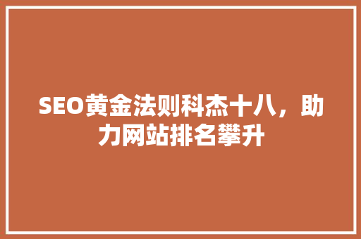 SEO黄金法则科杰十八，助力网站排名攀升