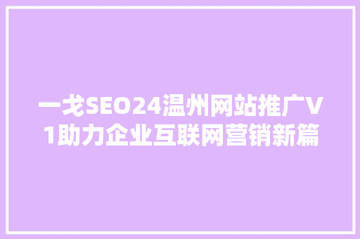 一戈SEO24温州网站推广V1助力企业互联网营销新篇章