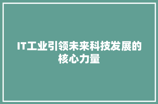 IT工业引领未来科技发展的核心力量