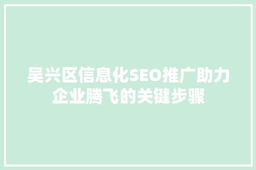 吴兴区信息化SEO推广助力企业腾飞的关键步骤