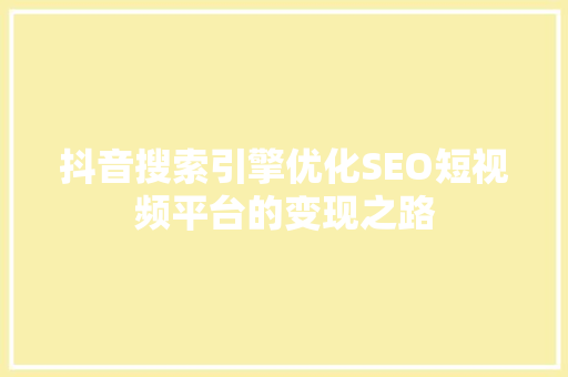 抖音搜索引擎优化SEO短视频平台的变现之路