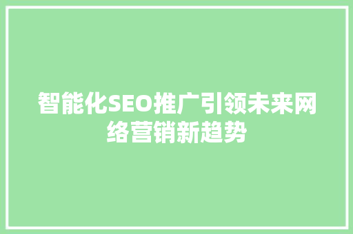 智能化SEO推广引领未来网络营销新趋势