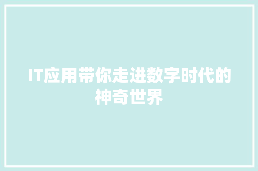 IT应用带你走进数字时代的神奇世界 响应式设计