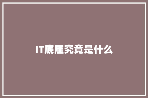 IT底座究竟是什么