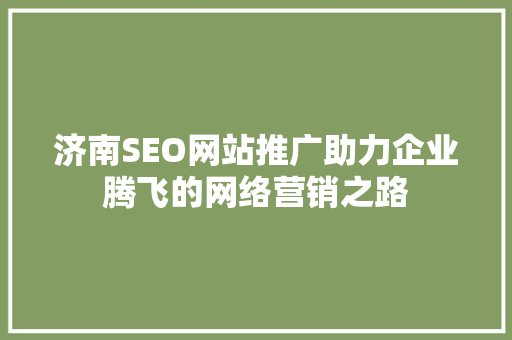 济南SEO网站推广助力企业腾飞的网络营销之路