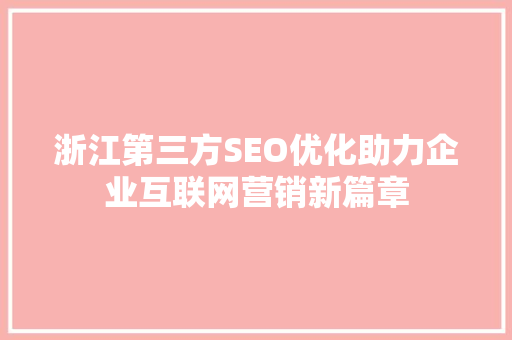 浙江第三方SEO优化助力企业互联网营销新篇章