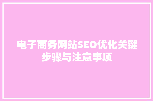 电子商务网站SEO优化关键步骤与注意事项