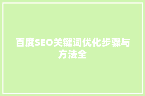 百度SEO关键词优化步骤与方法全