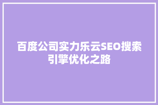 百度公司实力乐云SEO搜索引擎优化之路