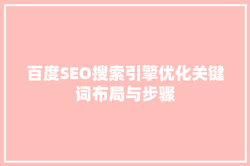 百度SEO搜索引擎优化关键词布局与步骤
