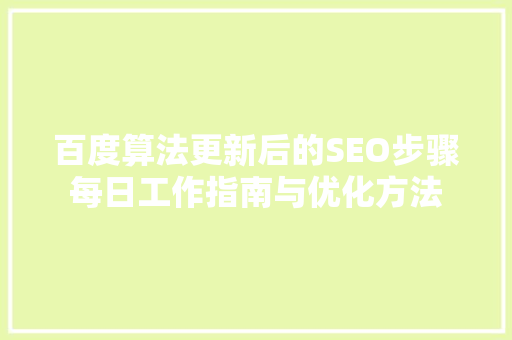 百度算法更新后的SEO步骤每日工作指南与优化方法