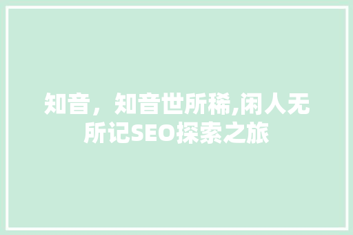 知音，知音世所稀,闲人无所记SEO探索之旅