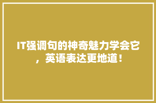 IT强调句的神奇魅力学会它，英语表达更地道！
