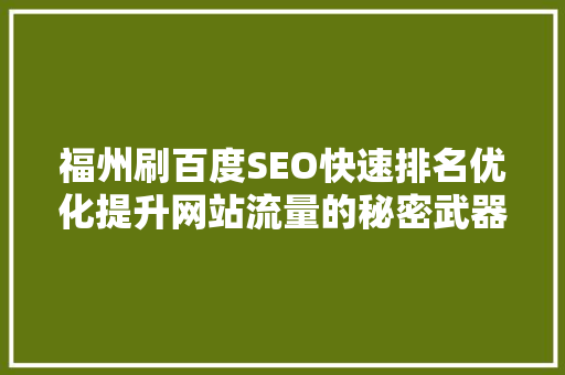 福州刷百度SEO快速排名优化提升网站流量的秘密武器