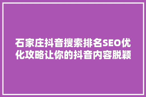石家庄抖音搜索排名SEO优化攻略让你的抖音内容脱颖而出