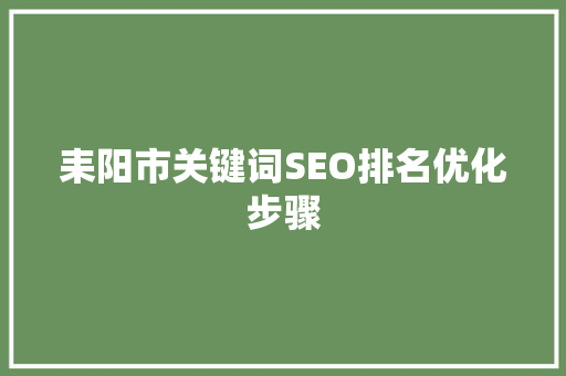 耒阳市关键词SEO排名优化步骤