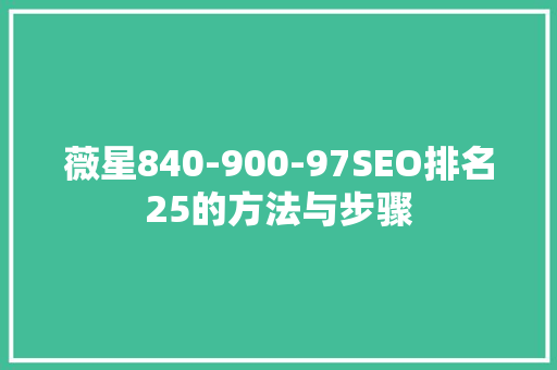 薇星840-900-97SEO排名25的方法与步骤