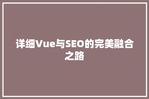 详细Vue与SEO的完美融合之路