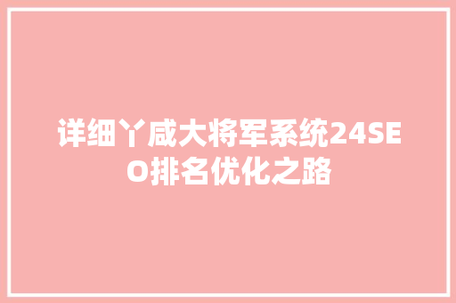 详细丫咸大将军系统24SEO排名优化之路