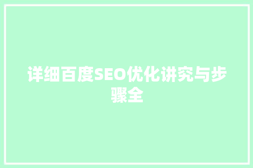 详细百度SEO优化讲究与步骤全