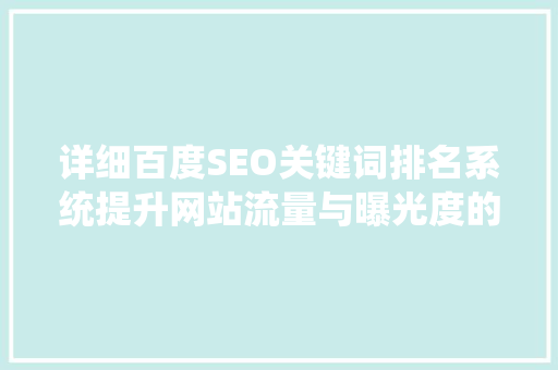 详细百度SEO关键词排名系统提升网站流量与曝光度的方法