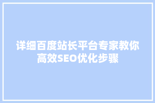 详细百度站长平台专家教你高效SEO优化步骤
