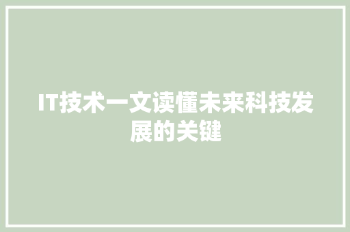 IT技术一文读懂未来科技发展的关键 网站建设