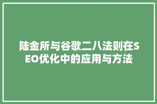 陆金所与谷歌二八法则在SEO优化中的应用与方法